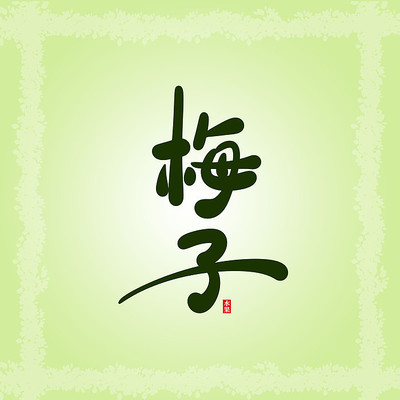 水果梅子清爽卡通创意艺术字 水果梅子清爽卡通创意艺术字