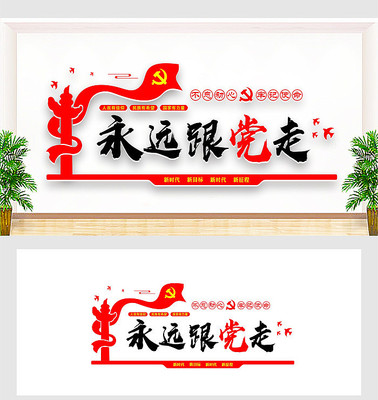 永远跟党走党建标语文化墙 永远跟党走党建标语文化墙