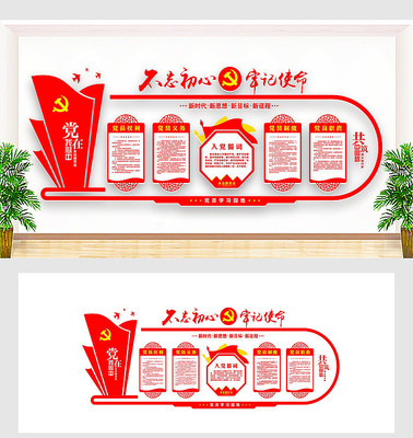 不忘初心牢记使命文化墙 不忘初心牢记使命文化墙