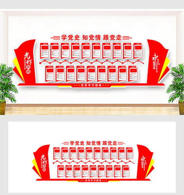 光辉历程党史文化墙 光辉历程党史文化墙