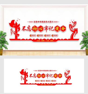 不忘初心牢记使命文化墙 不忘初心牢记使命文化墙