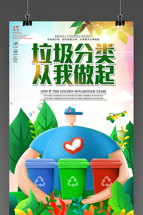 垃圾分类海报设计 垃圾分类海报设计