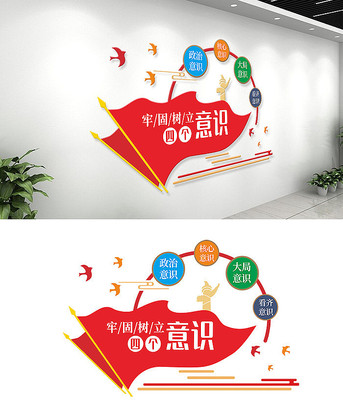 党建四个意识文化墙 党建四个意识文化墙