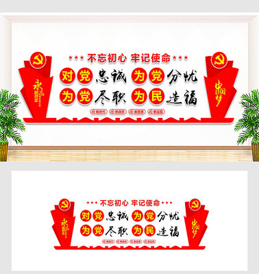 对党忠诚为党尽职党建文化墙 对党忠诚为党尽职党建文化墙