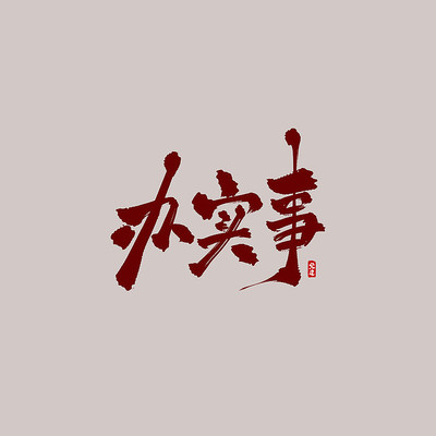 ��ʵ���鷨ë�������� PSD