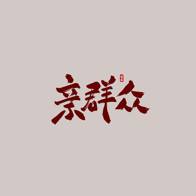 ��Ⱥ���鷨ë��������