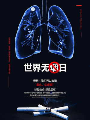 世界无烟日宣传海报 世界无烟日宣传海报