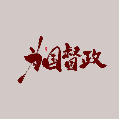 Ϊ�������鷨ë�������� PSD