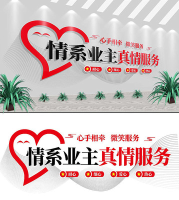 情系业主真情服务文化墙 情系业主真情服务文化墙