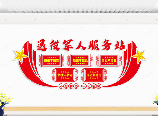 退役军人服务站文化墙 退役军人服务站文化墙