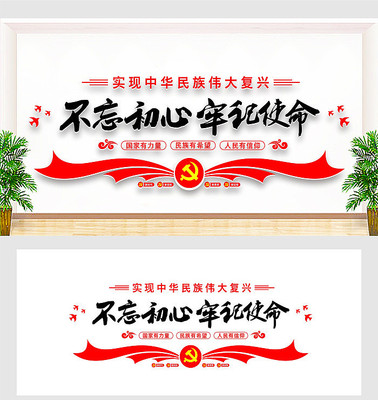 不忘初心展板文化墙 不忘初心展板文化墙