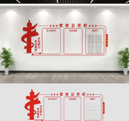 党务公开栏文化墙展板 党务公开栏文化墙展板