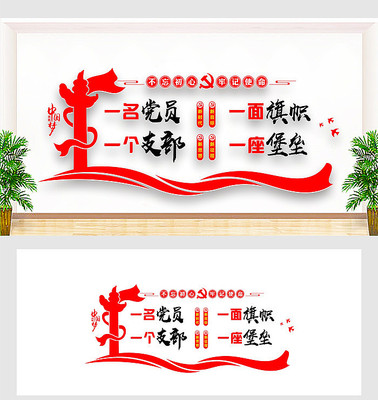 单位党建文化墙 单位党建文化墙