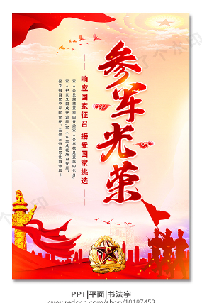 参军光荣征兵海报 参军光荣征兵海报