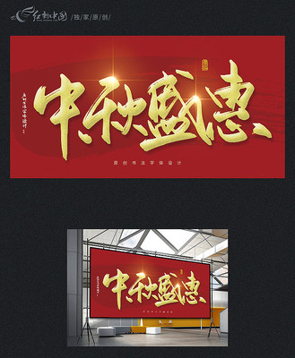 中秋盛惠原创节日书法字 中秋盛惠原创节日书法字