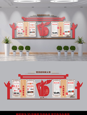 党员权利和义务文化墙 党员权利和义务文化墙