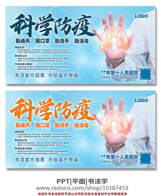 科学防疫海报 科学防疫海报