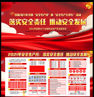 2021年安全生产月展板 2021年安全生产月展板