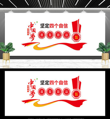 四个自信党建展板背景墙 四个自信党建展板背景墙