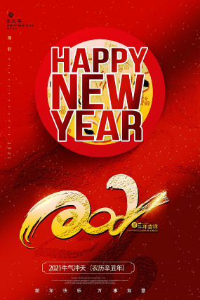 大气2021牛年新年快乐海报设计 大气2021牛年新年快乐海报设计