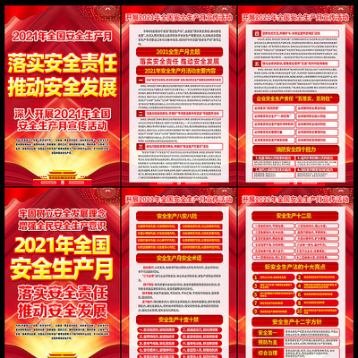 2021年全国安全生产月展板 2021年全国安全生产月展板