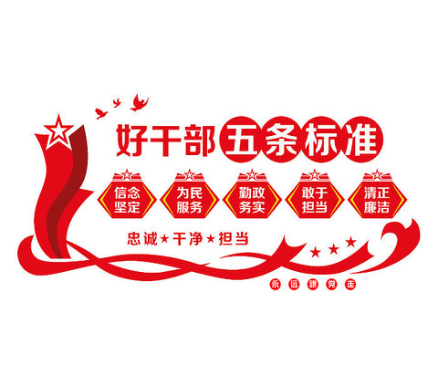 好干部五条标准文化墙 好干部五条标准文化墙