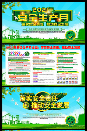 全国安全生产月展板设计 全国安全生产月展板设计