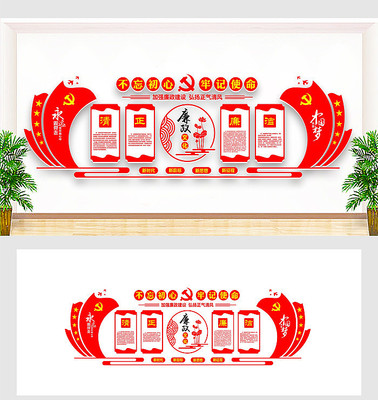 清正廉洁文化墙 清正廉洁文化墙