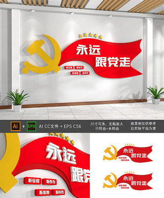 永远跟党走文化墙 永远跟党走文化墙