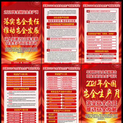 2021年全国安全生产月展板 2021年全国安全生产月展板