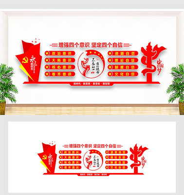 四个意识四个自信党建文化墙 四个意识四个自信党建文化墙
