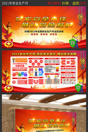 2021安全生产月展板 2021安全生产月展板