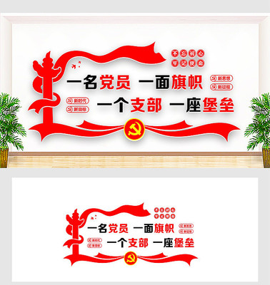 党员活动中心文化墙 党员活动中心文化墙