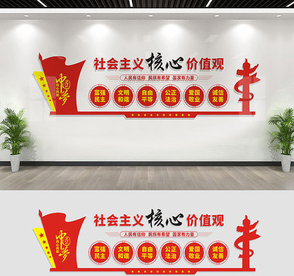 社会主义核心价值观文化墙 社会主义核心价值观文化墙