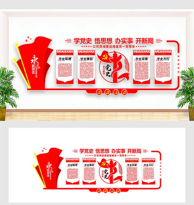 党史学习教育文化墙 党史学习教育文化墙