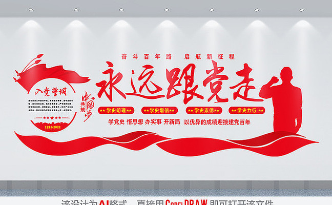 永远跟党走文化墙 永远跟党走文化墙