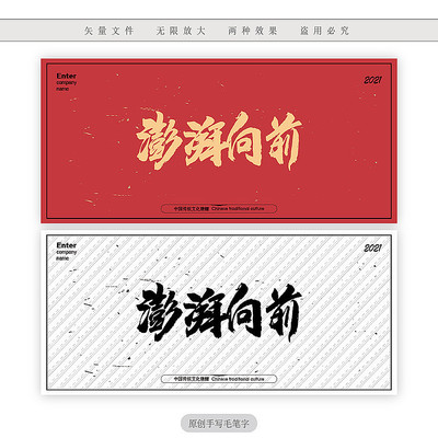 澎湃向前毛笔书法字 澎湃向前毛笔书法字