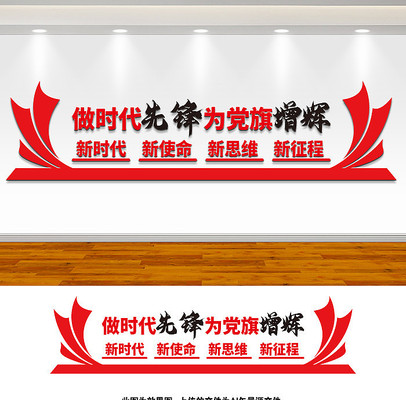 做时代先锋党建文化墙 做时代先锋党建文化墙