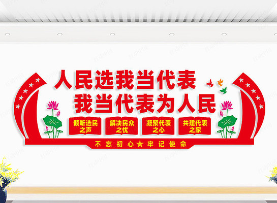 人大代表文化墙 人大代表文化墙