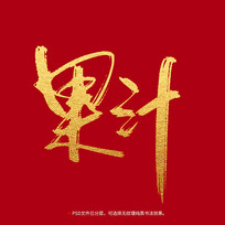 �����ֹ�֭