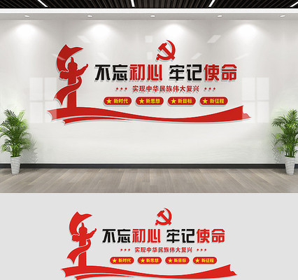 不忘初心党建文化墙标语 不忘初心党建文化墙标语
