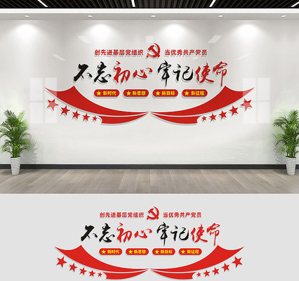 不忘初心牢记使命党建标语墙 不忘初心牢记使命党建标语墙