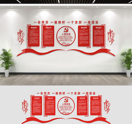 党员之家党建文化墙展板 党员之家党建文化墙展板