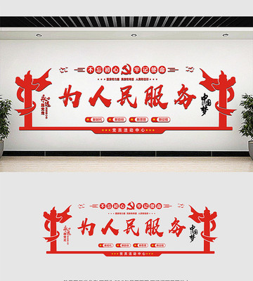 为人民服务党建标语文化墙 为人民服务党建标语文化墙