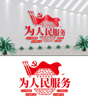为人民服务党建标语文化墙 为人民服务党建标语文化墙