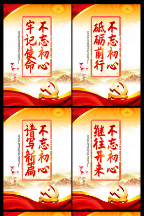 党建不忘初心牢记使命标语宣传展板 党建不忘初心牢记使命标语宣传展板