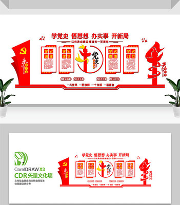 党史动员大会文化墙 党史动员大会文化墙