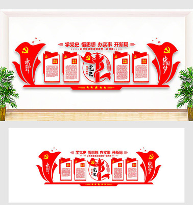 党史学习教育活动文化墙 党史学习教育活动文化墙