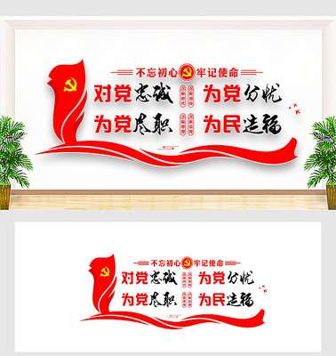 对党忠诚为党尽职党建文化墙 对党忠诚为党尽职党建文化墙