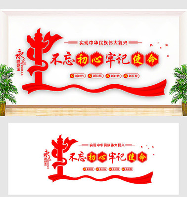 不忘初心牢记使命展板文化墙 不忘初心牢记使命展板文化墙
